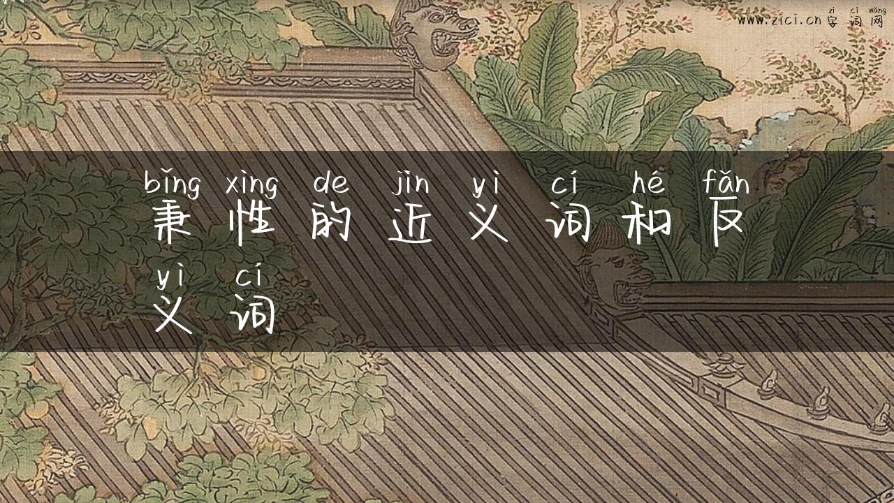 秉性的近义词和反义词