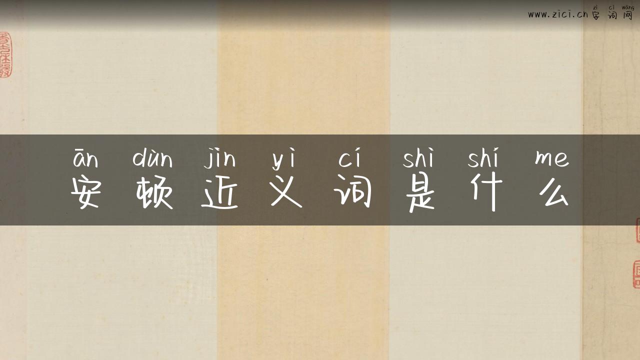 安顿近义词是什么