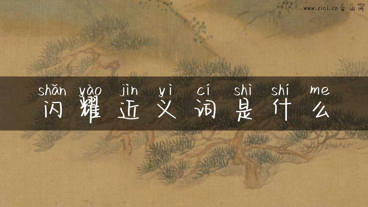 闪耀近义词是什么