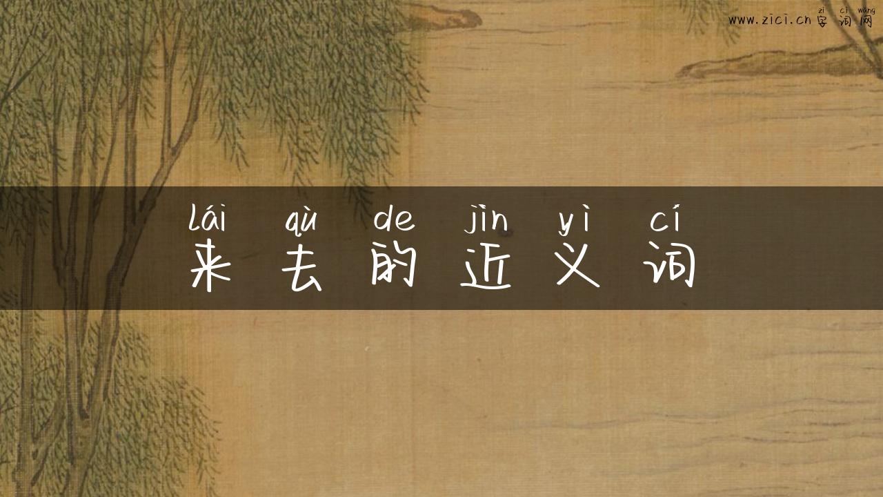 来去的近义词