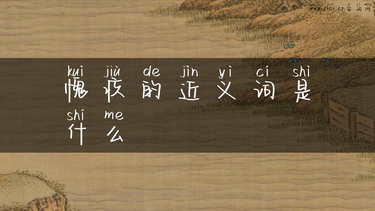 愧疚的近义词是什么
