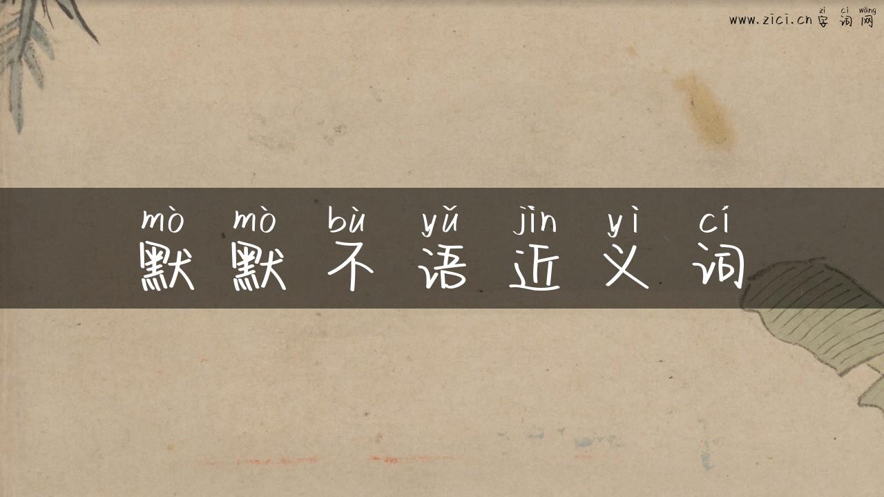 默默不语近义词