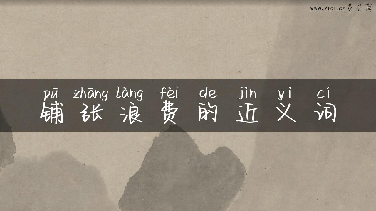 铺张浪费的近义词