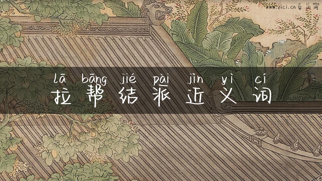拉帮结派近义词