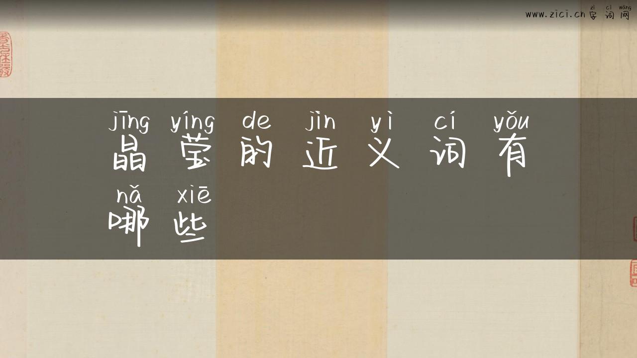 晶莹的近义词有哪些