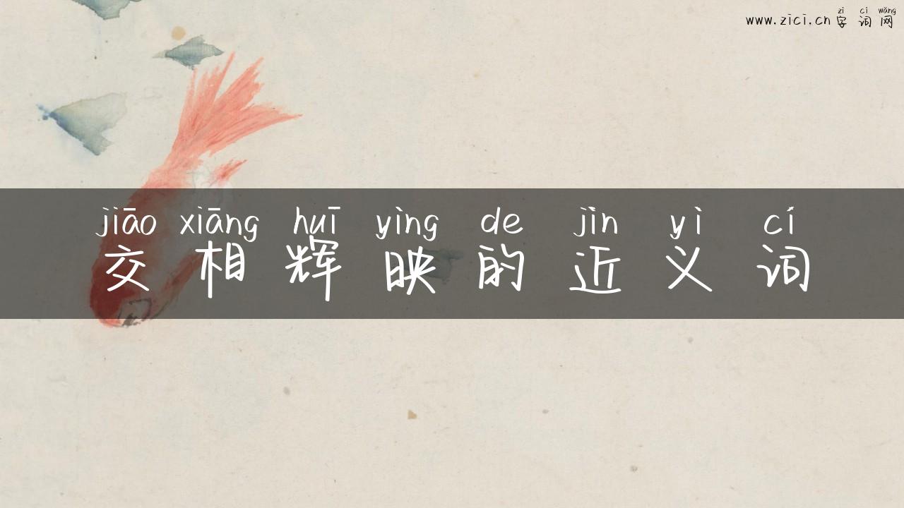交相辉映的近义词