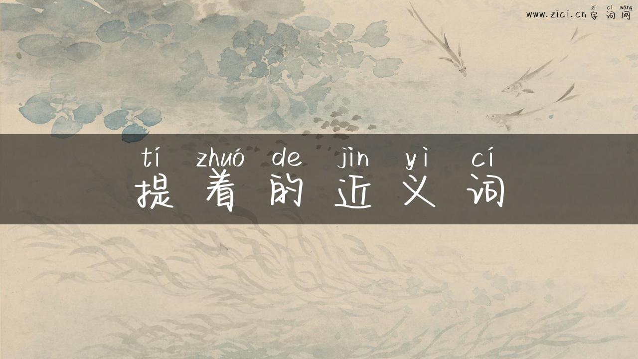 提着的近义词