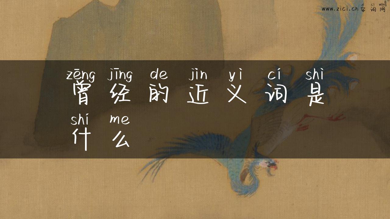 曾经的近义词是什么