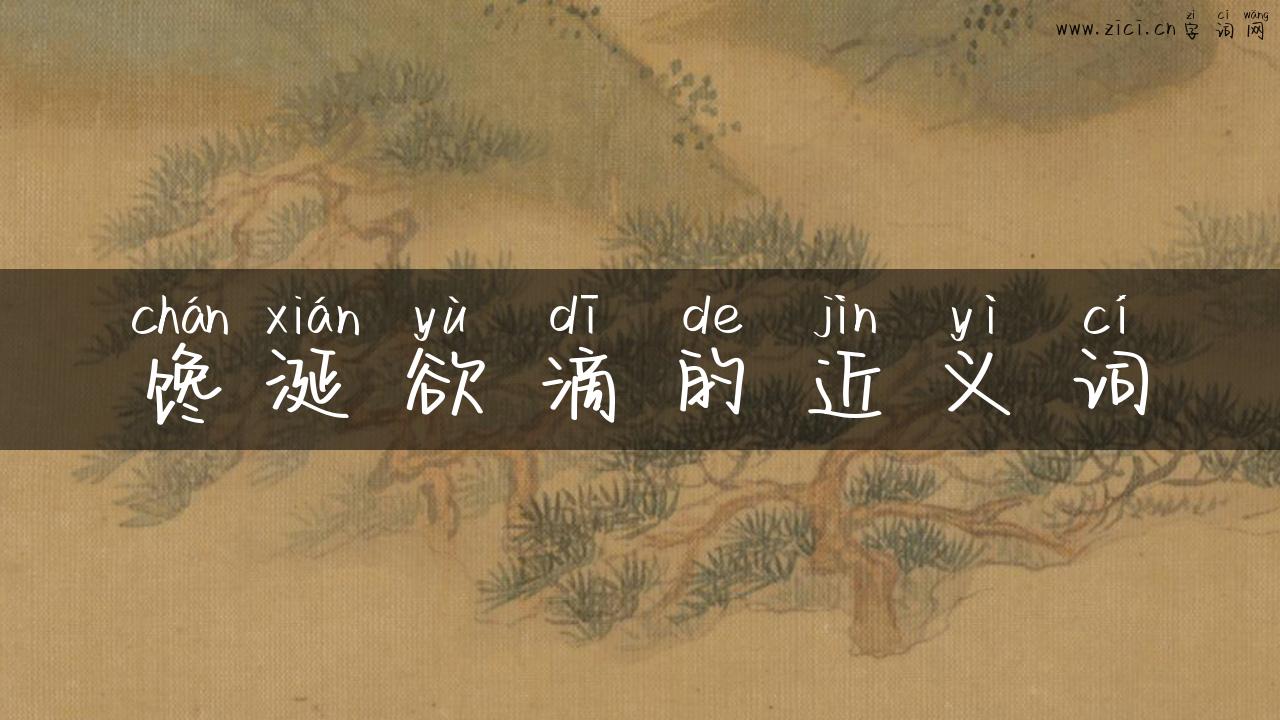 馋涎欲滴的近义词