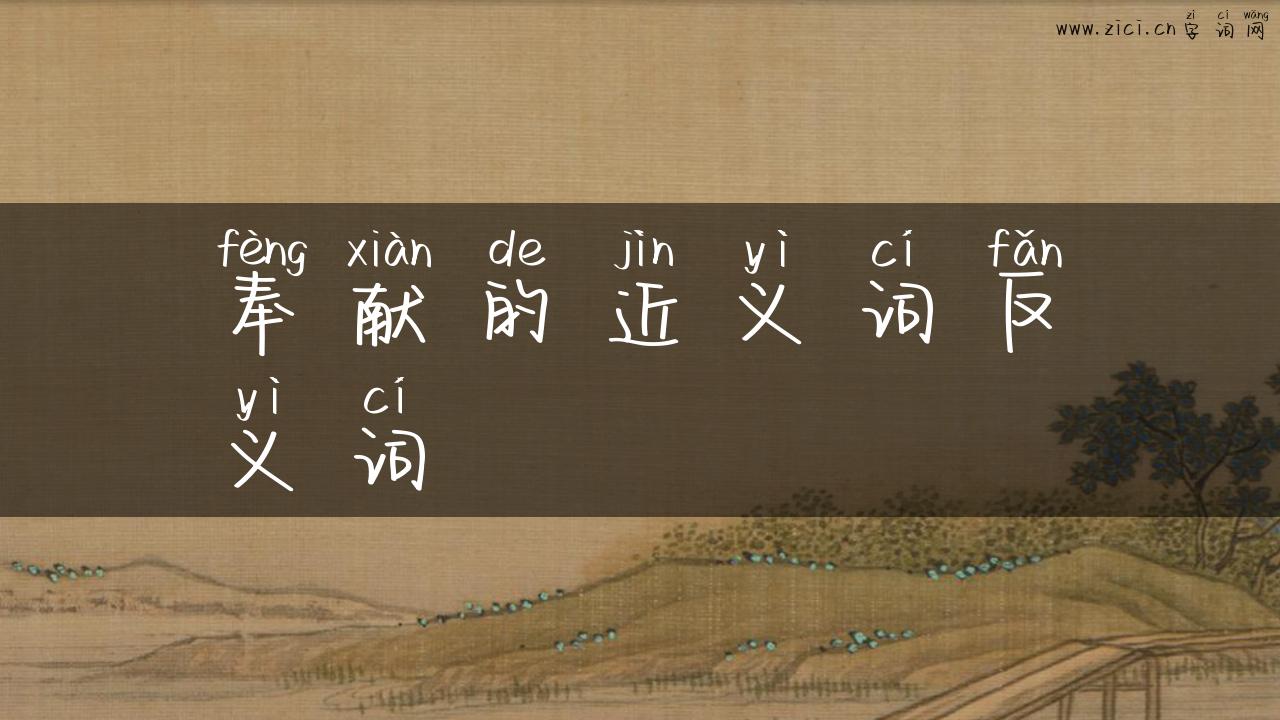 奉献的近义词反义词