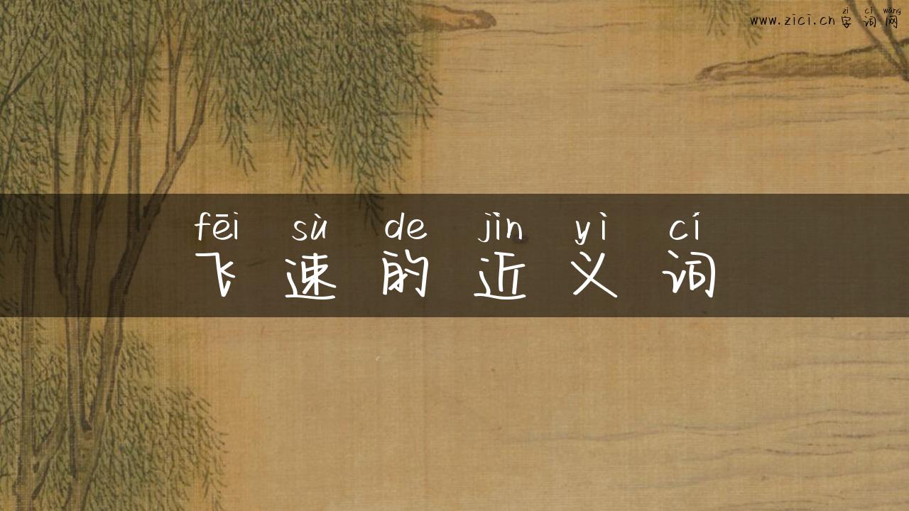 飞速的近义词