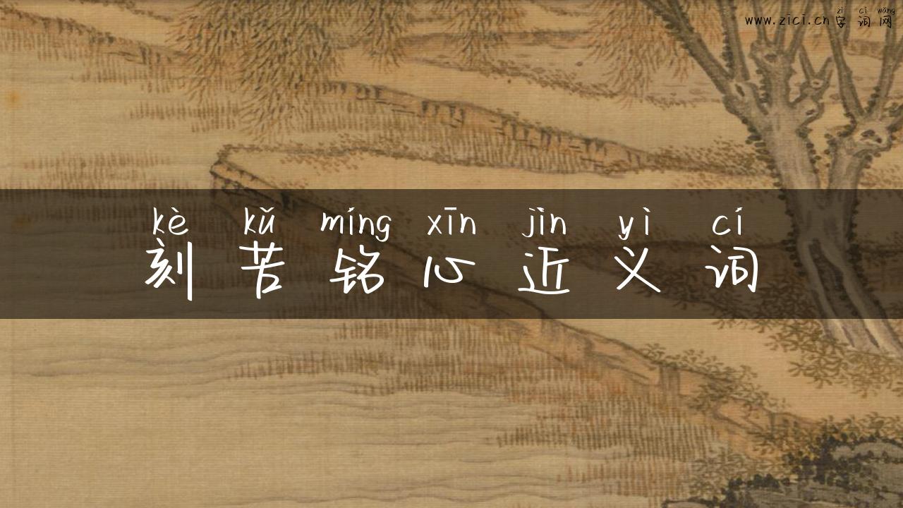 刻苦铭心近义词