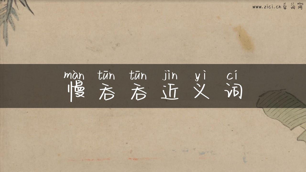 慢吞吞近义词