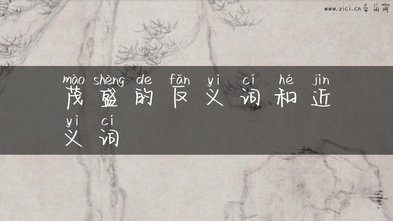 茂盛的反义词和近义词