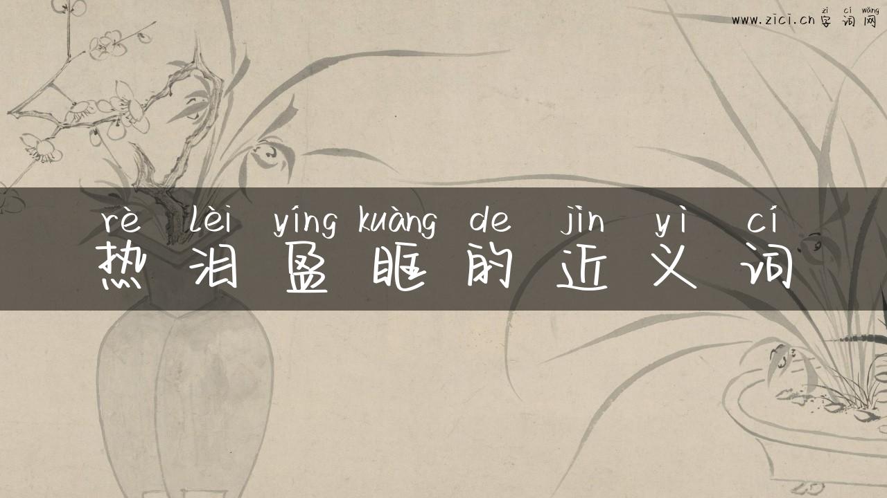 热泪盈眶的近义词