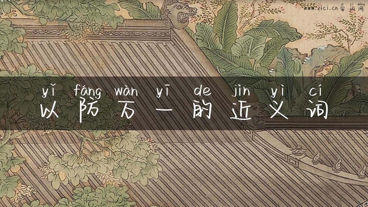 以防万一的近义词