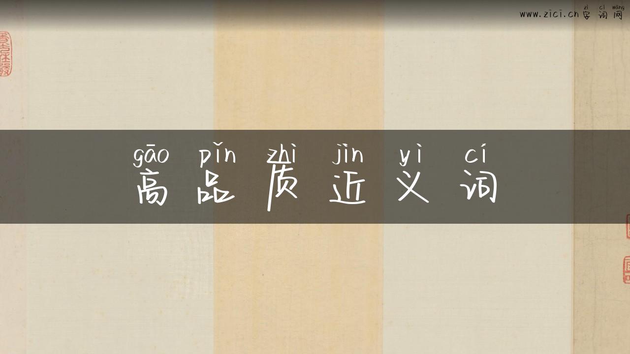 高品质近义词