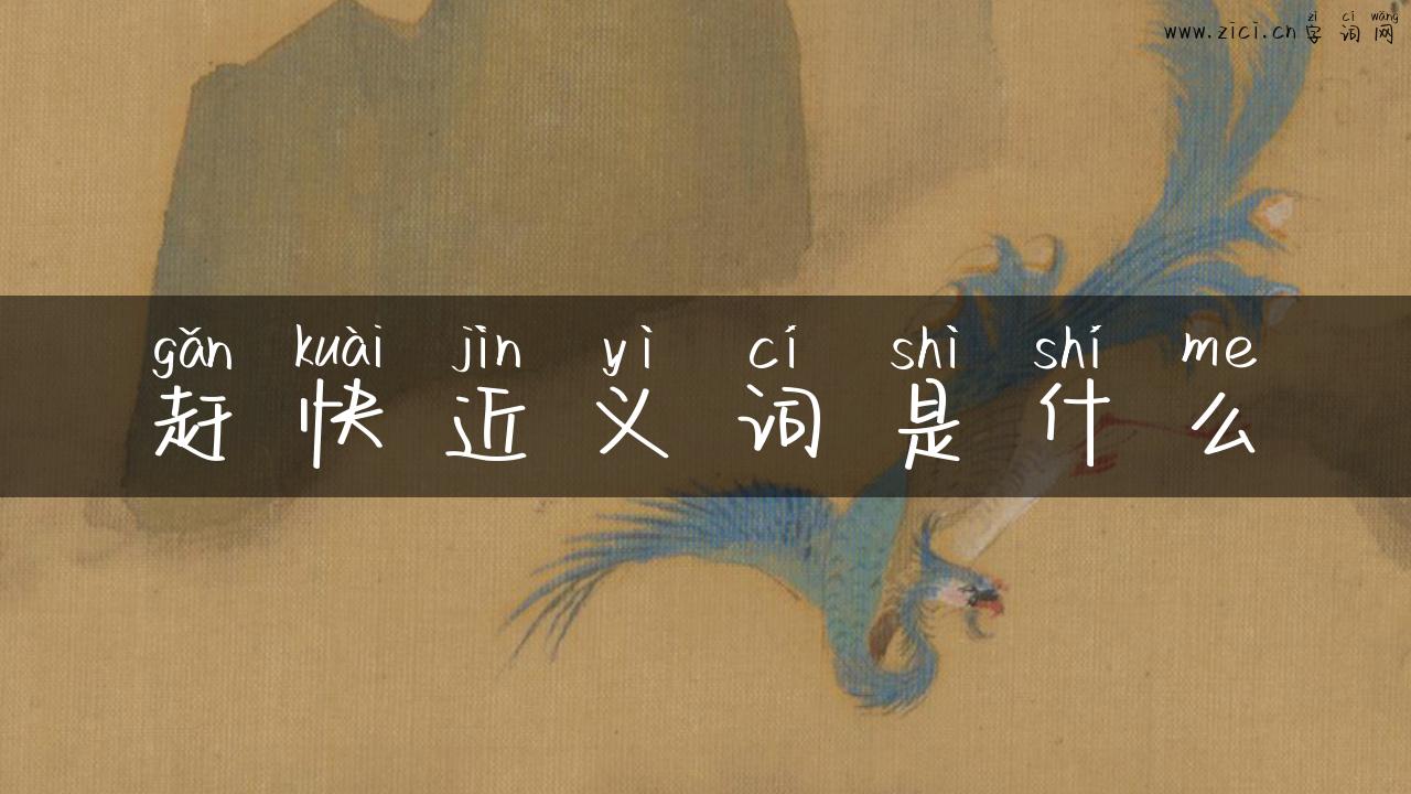 赶快近义词是什么