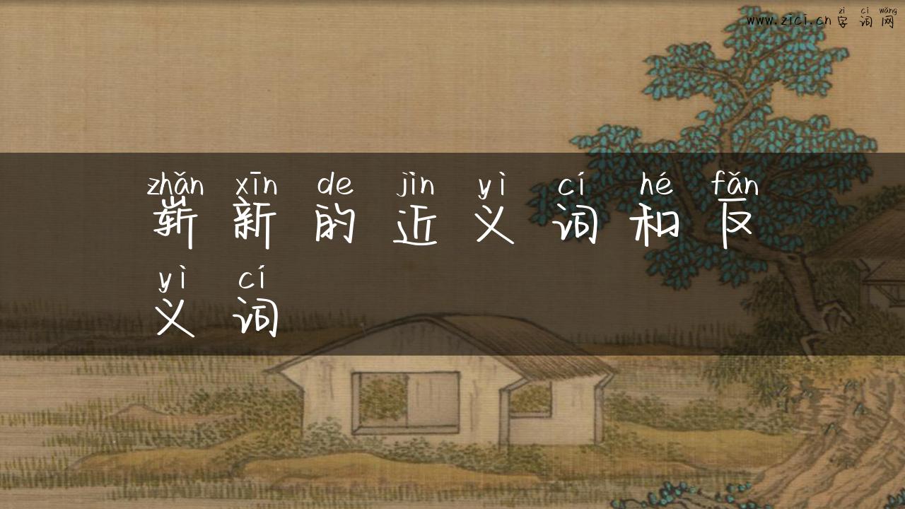 崭新的近义词和反义词