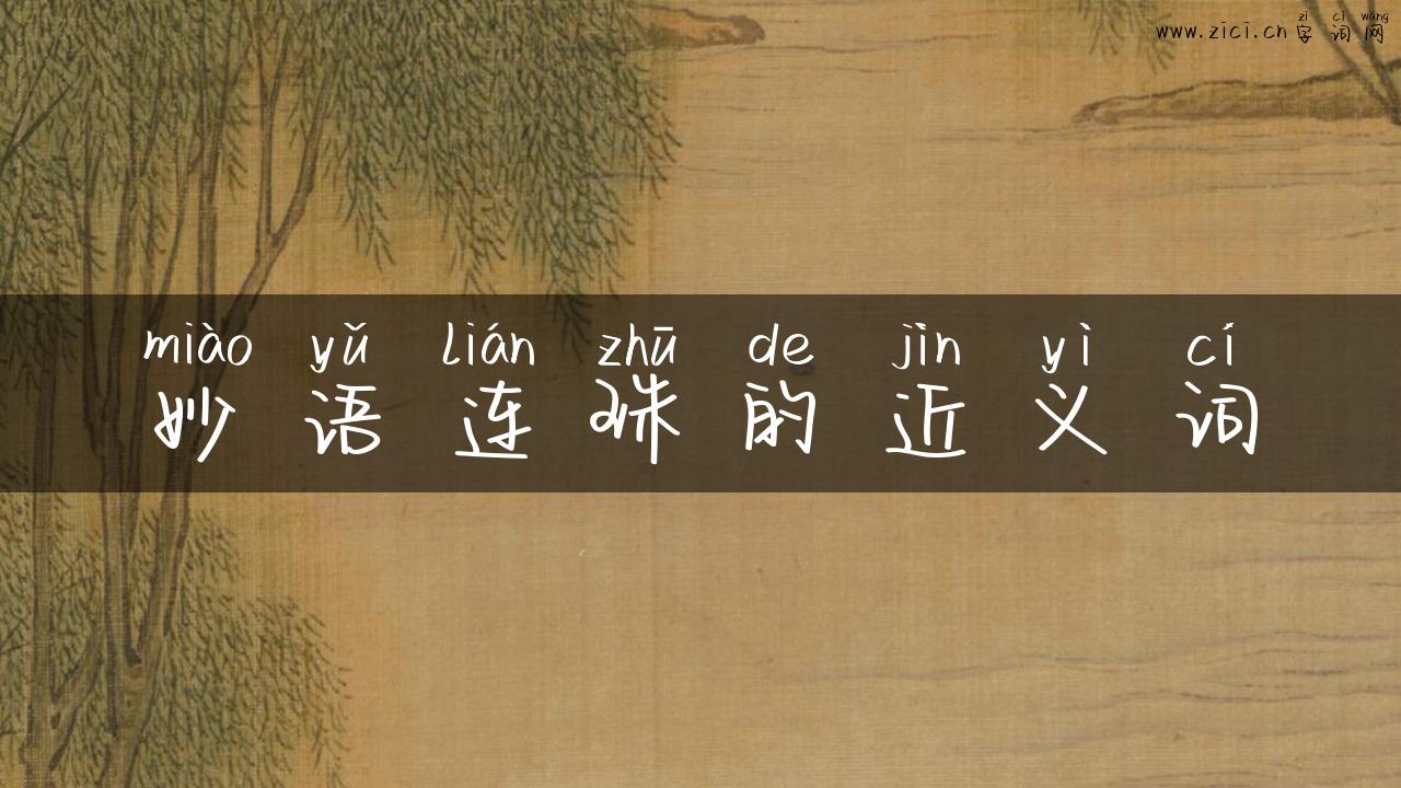 妙语连珠的近义词