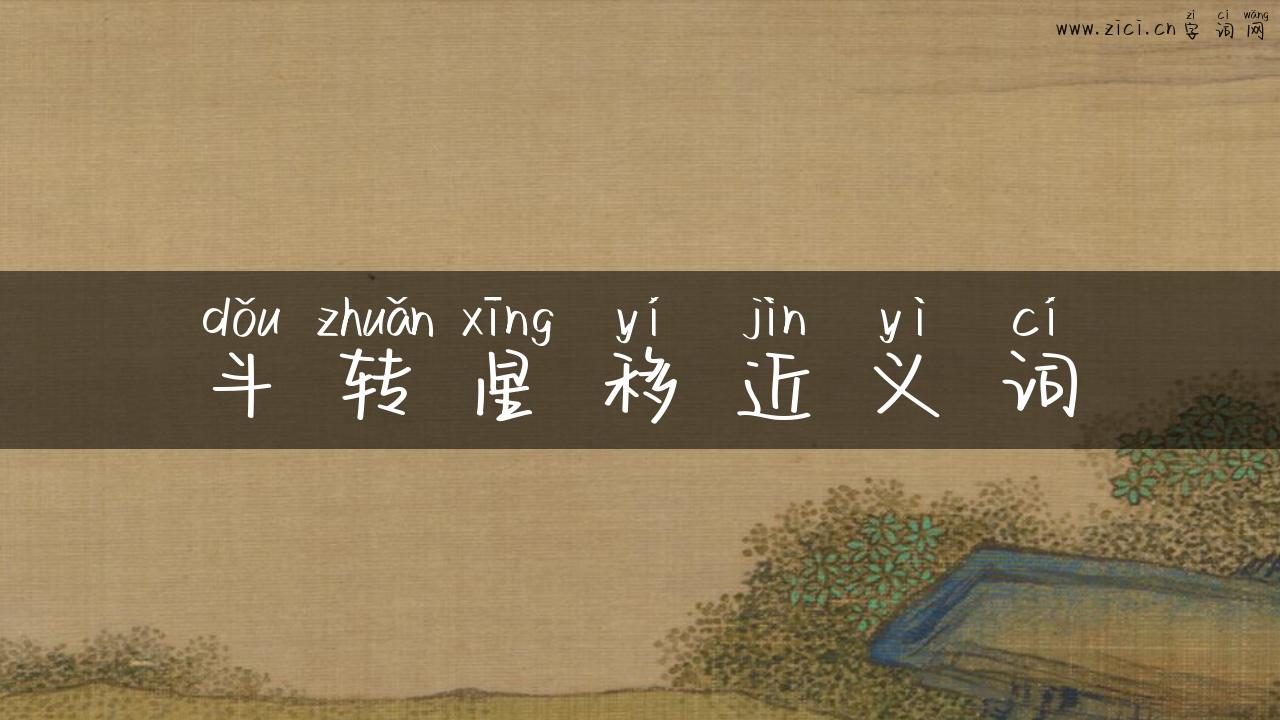 斗转星移近义词
