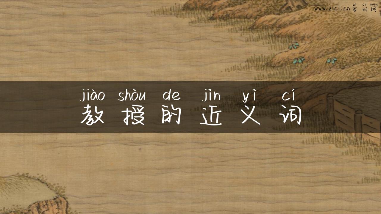 教授的近义词