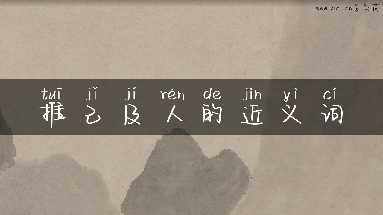推己及人的近义词