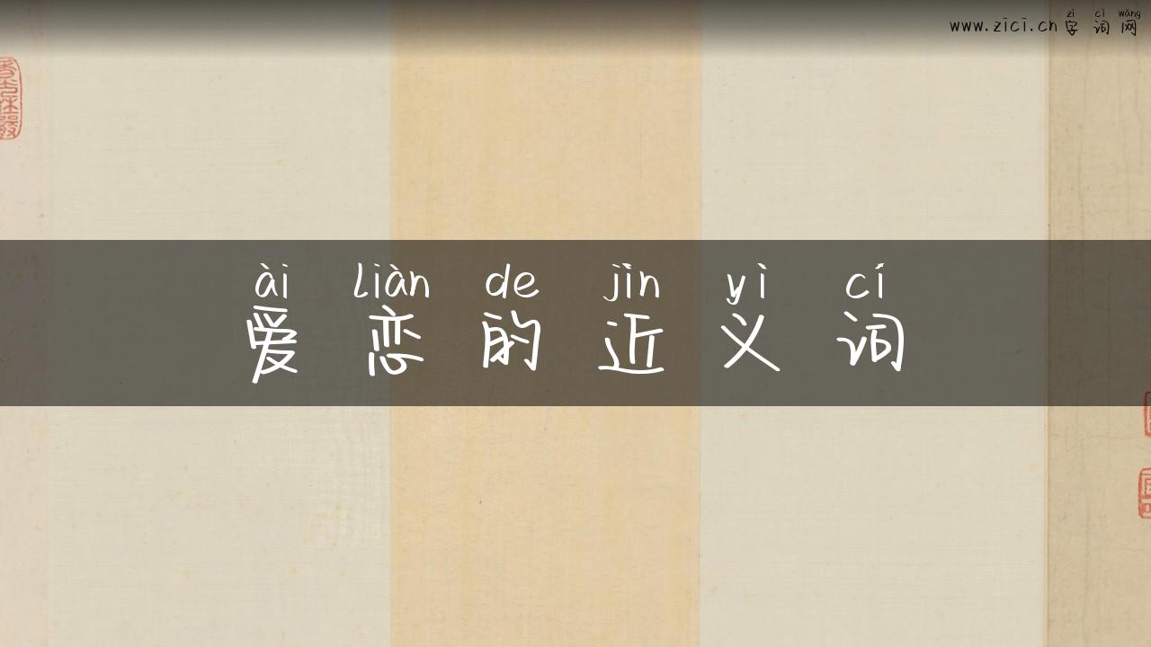 爱恋的近义词