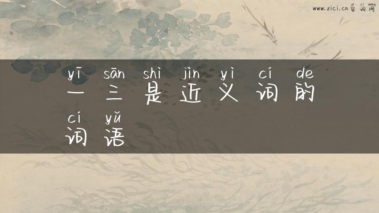 一三是近义词的词语