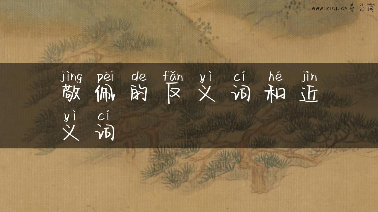 敬佩的反义词和近义词