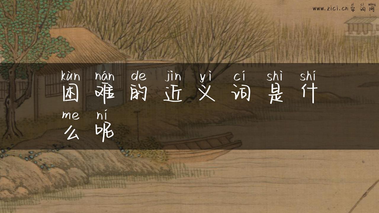 困难的近义词是什么呢