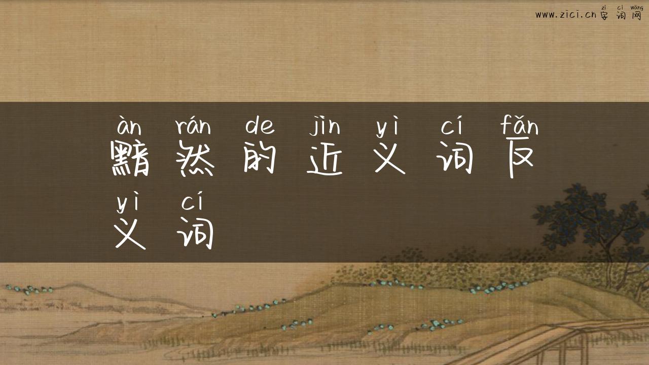 黯然的近义词反义词