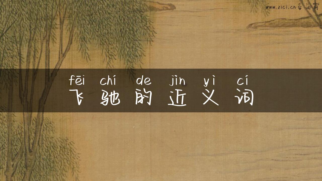 飞驰的近义词