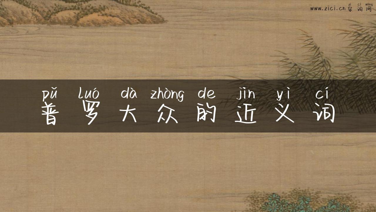 普罗大众的近义词