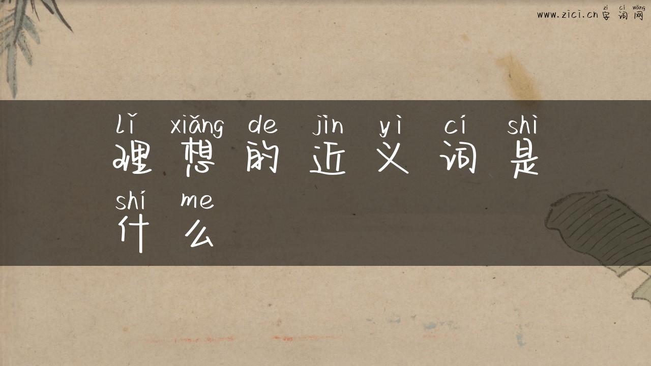 理想的近义词是什么