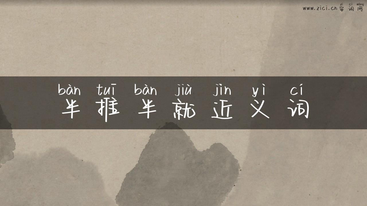 半推半就近义词