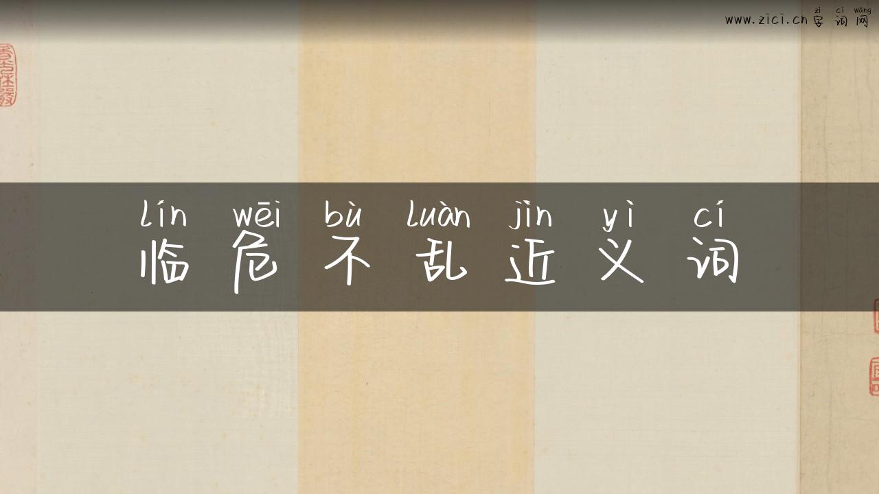 临危不乱近义词