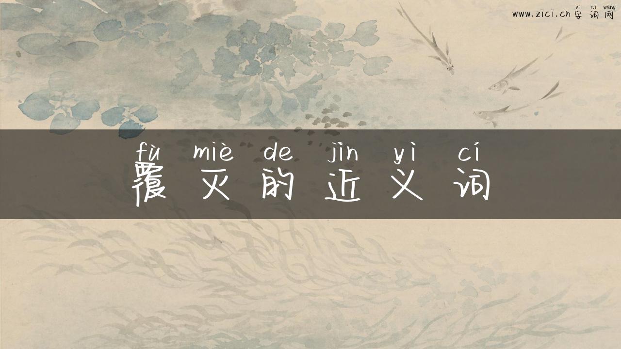 覆灭的近义词