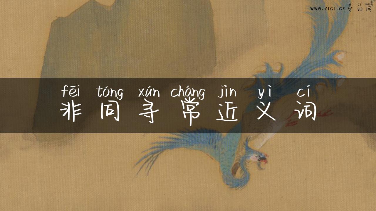 非同寻常近义词