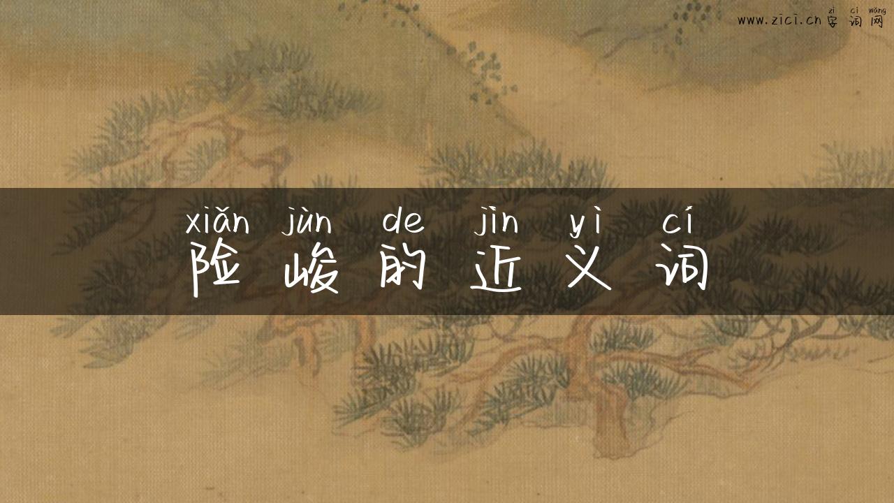 险峻的近义词
