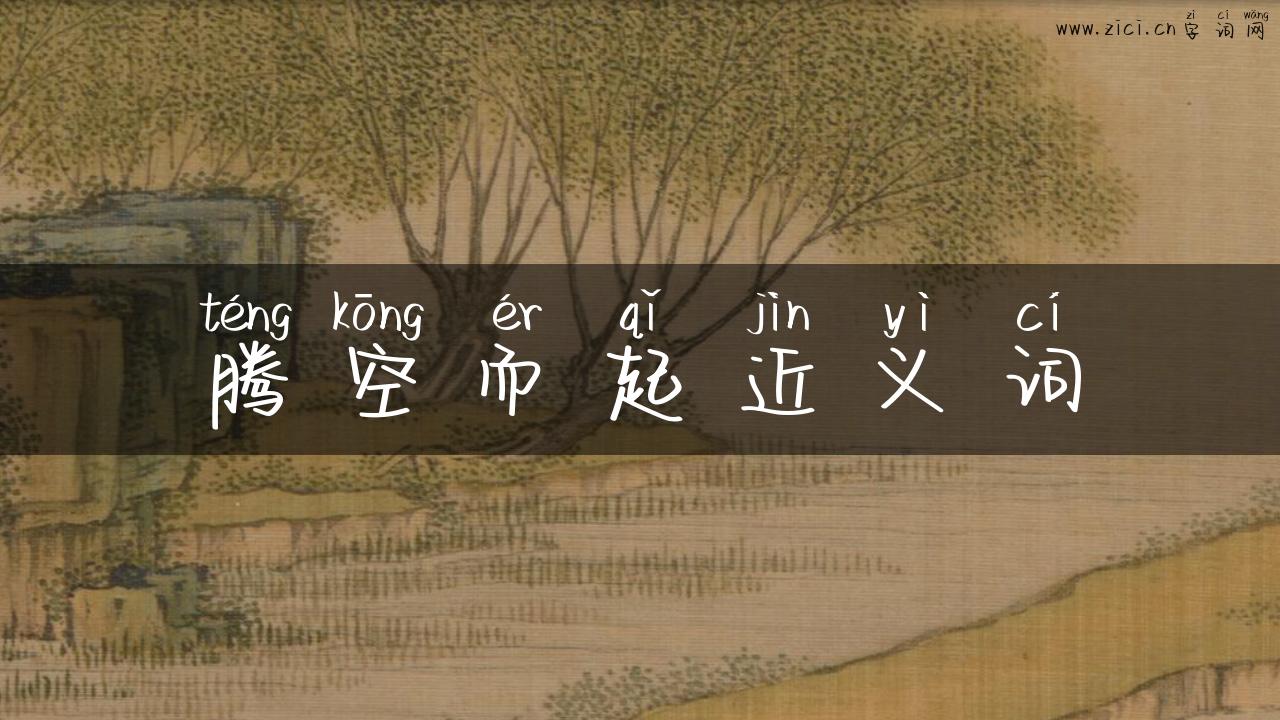 腾空而起近义词