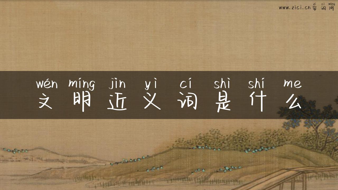 文明近义词是什么
