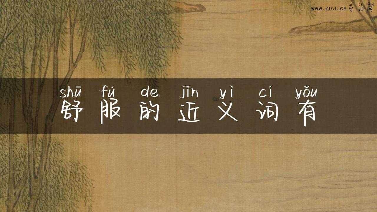舒服的近义词有