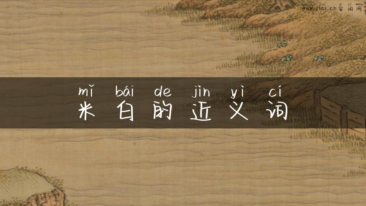 米白的近义词