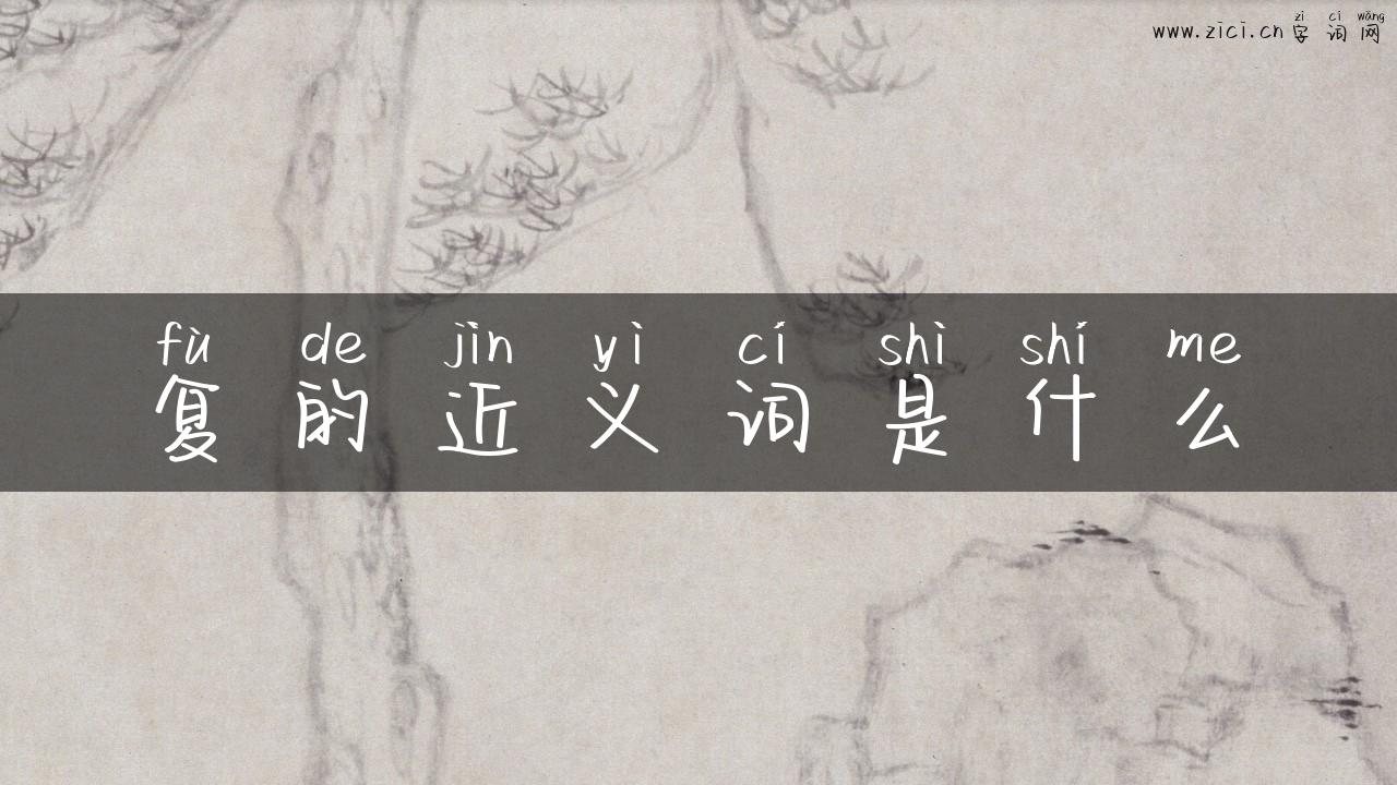 复的近义词是什么