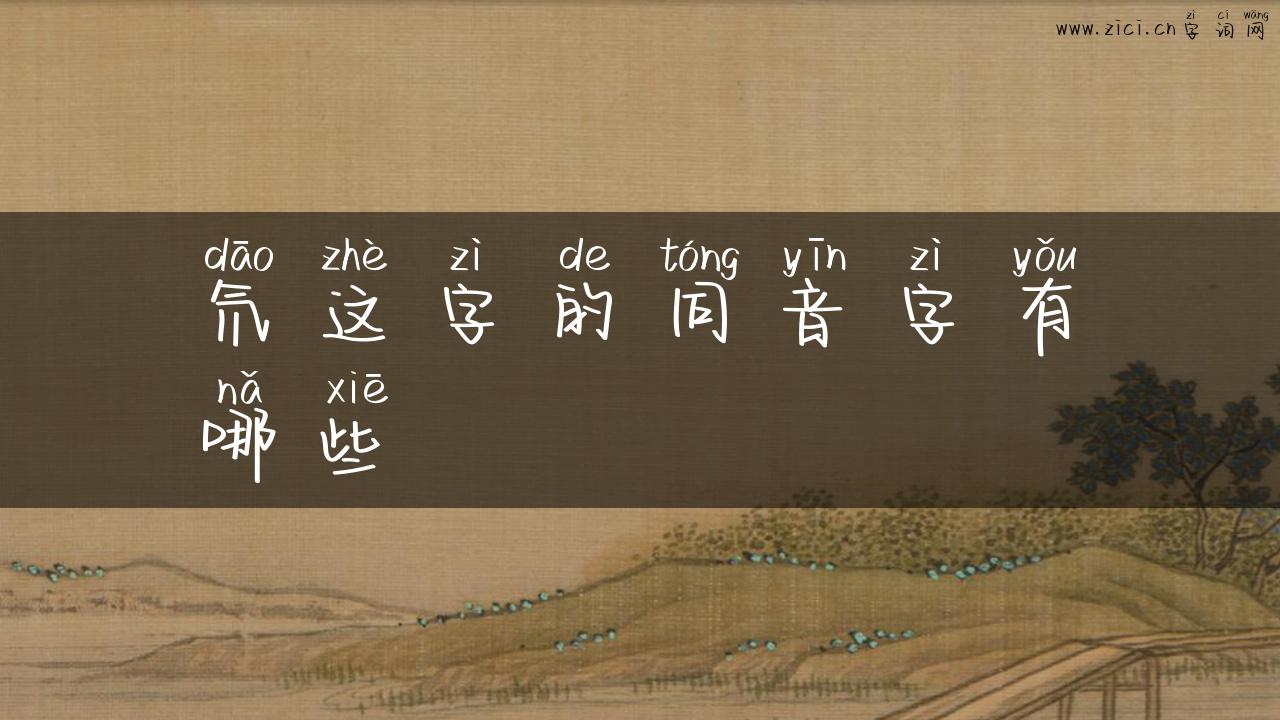 氘这字的同音字有哪些