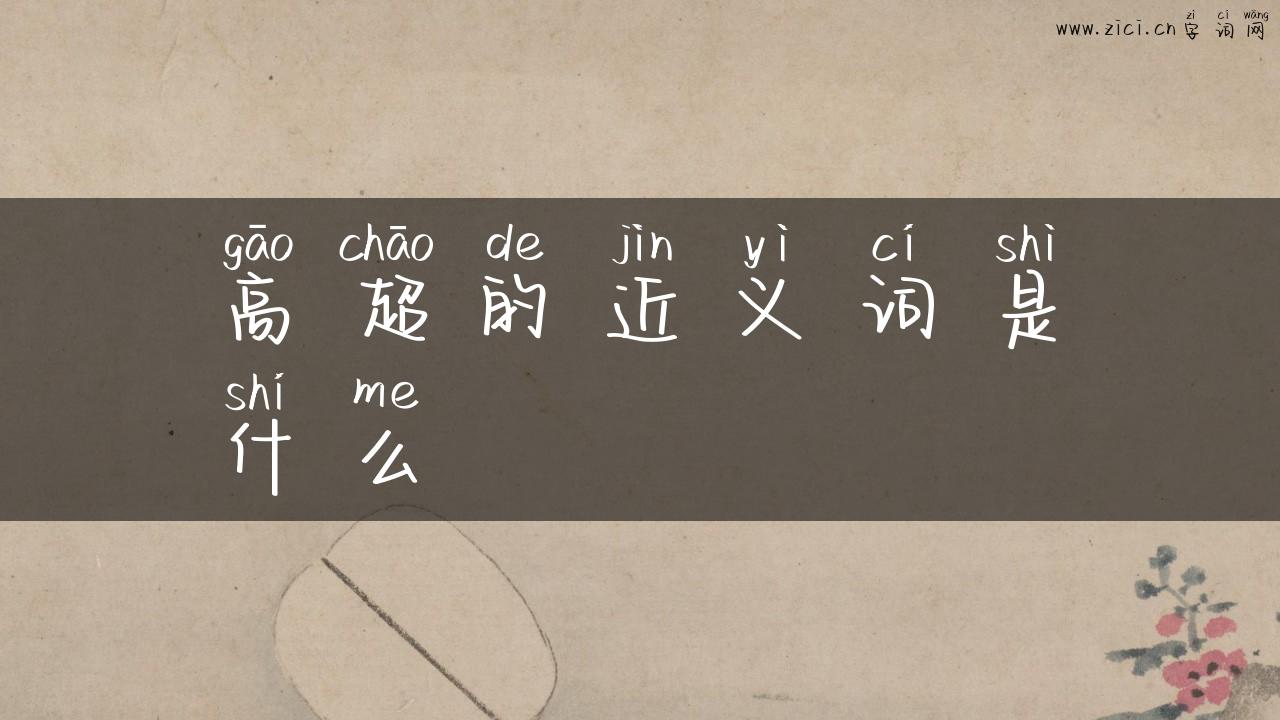 高超的近义词是什么