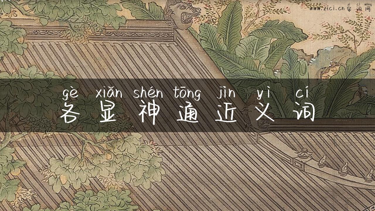 各显神通近义词