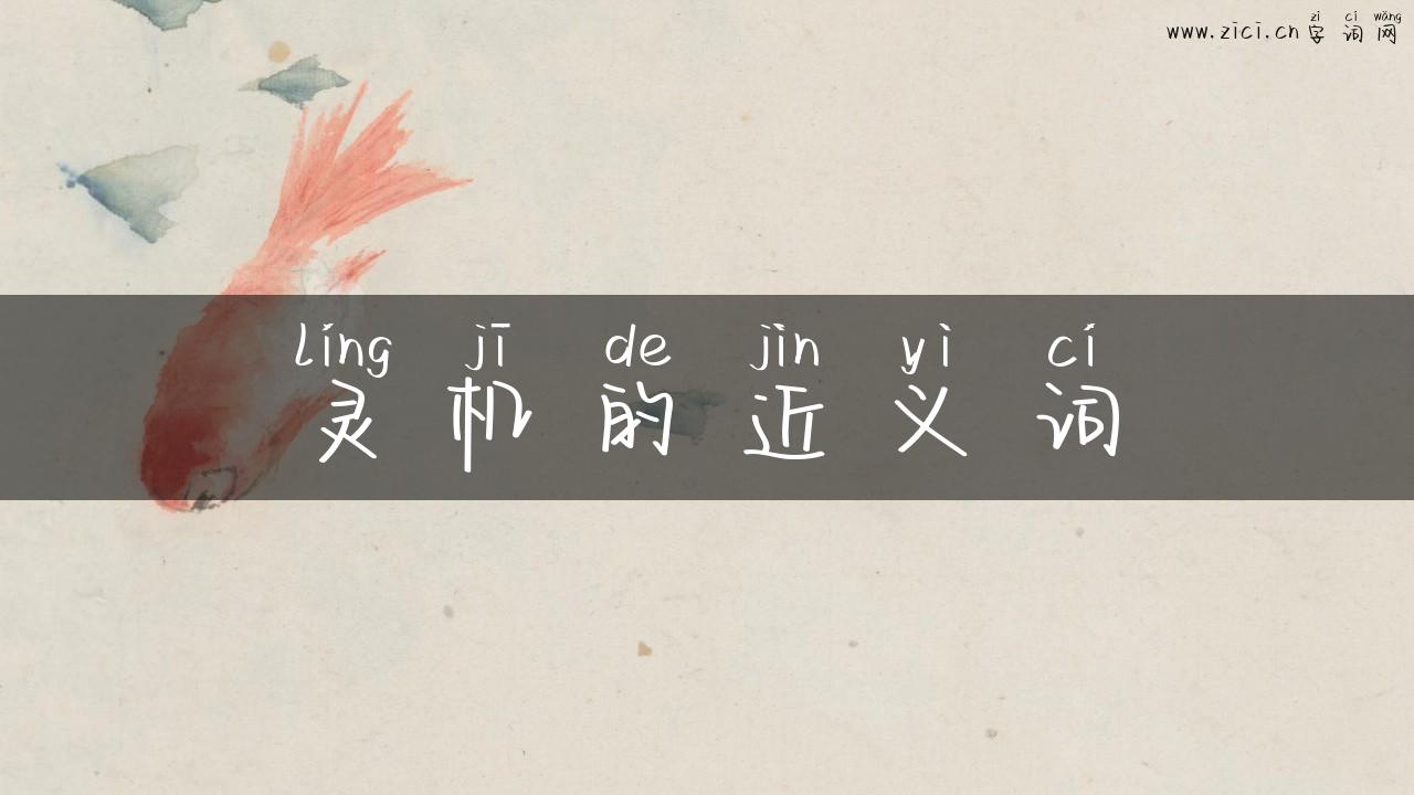 灵机的近义词