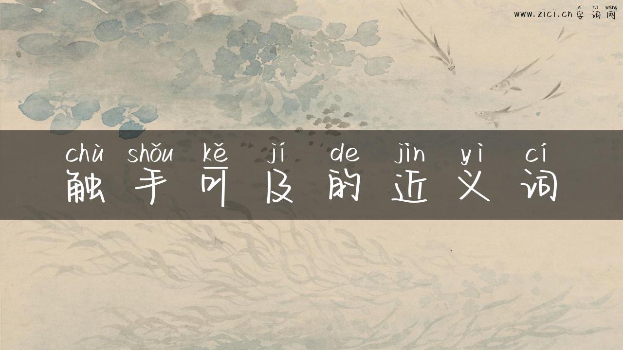 触手可及的近义词
